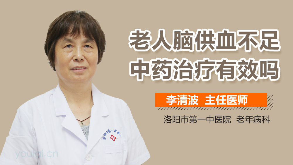 老人脑供血不足中药治疗有效吗