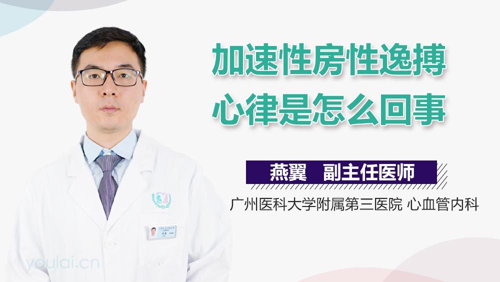 加速性房性逸搏心律是怎么回事