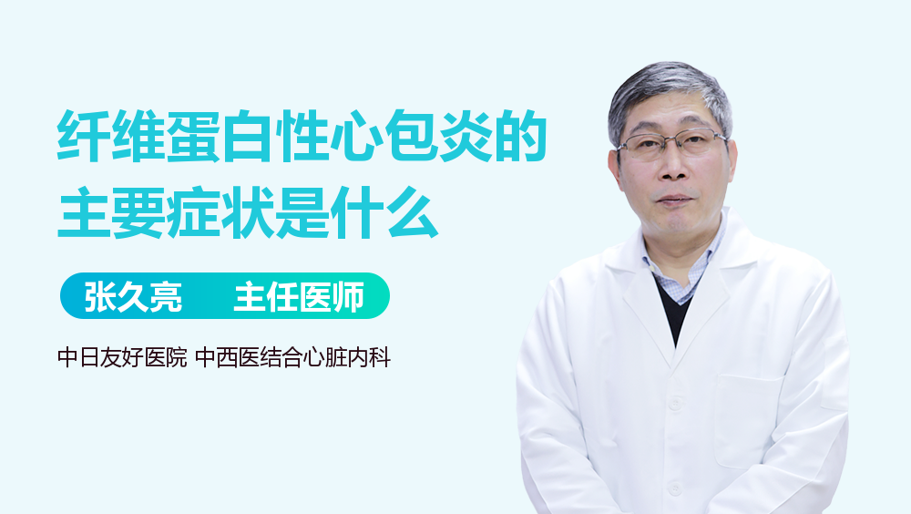 纤维蛋白性心包炎的主要症状是什么