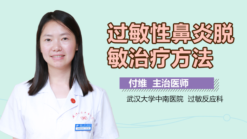 过敏性鼻炎脱敏治疗方法