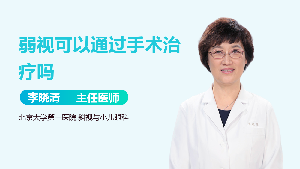 弱视可以通过手术治疗吗