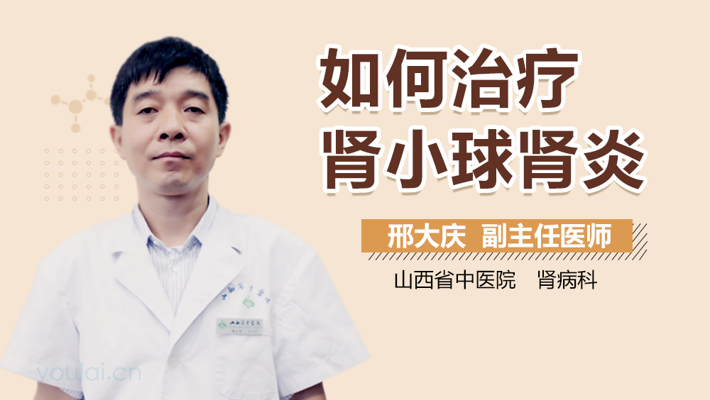 如何治疗肾小球肾炎