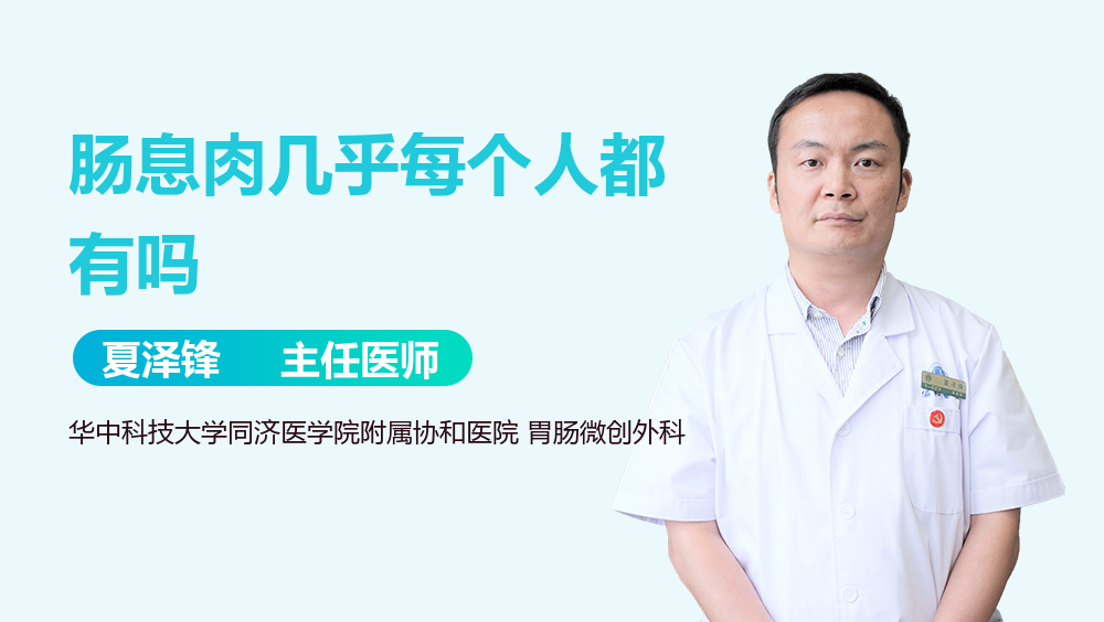 肠息肉几乎每个人都有吗