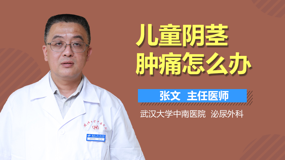 儿童阴茎肿痛怎么办