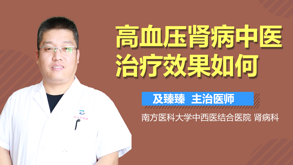 高血压肾病中医治疗效果如何