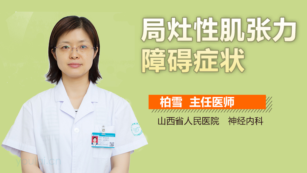 局灶性肌张力障碍症状