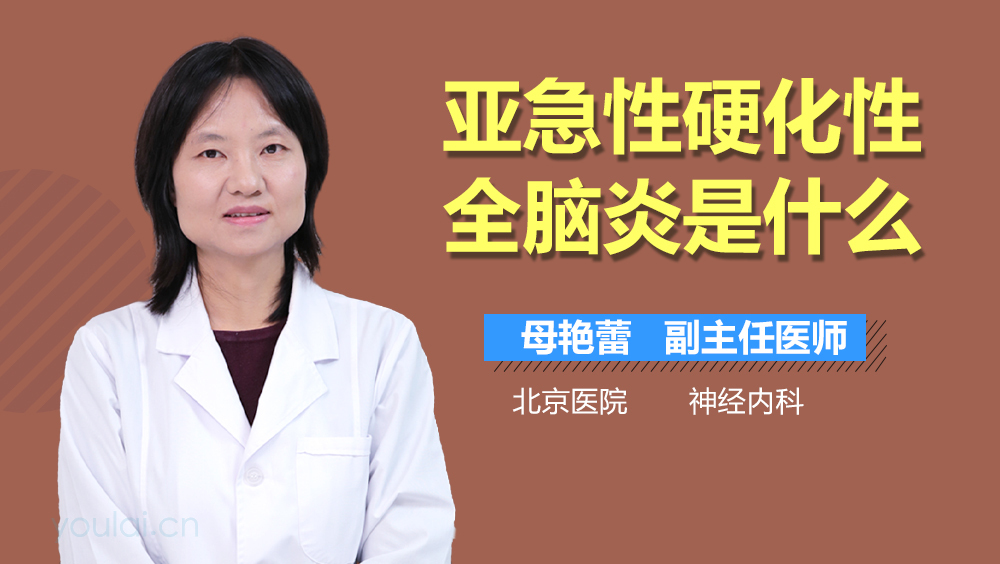 亚急性硬化性全脑炎是什么