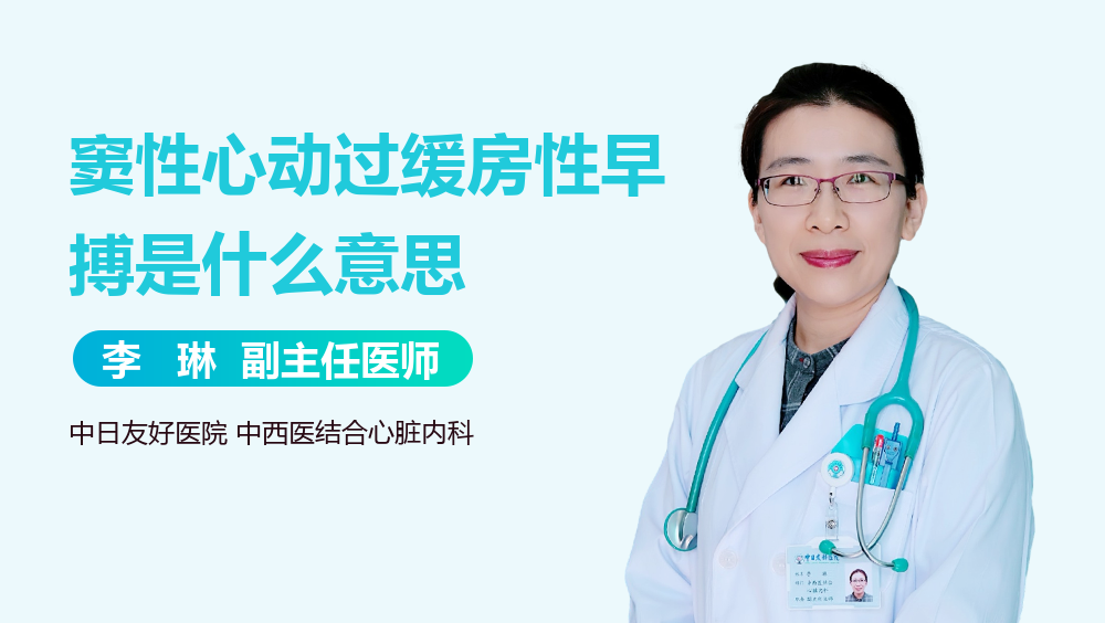 窦性心动过缓房性早搏是什么意思