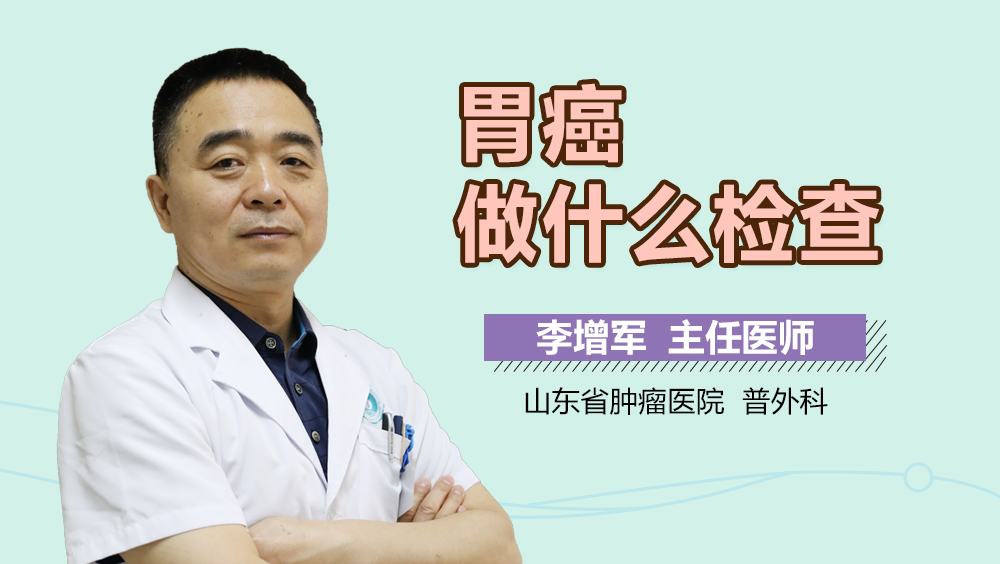 胃癌做什么检查