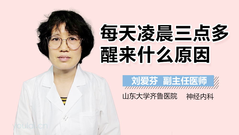 每天凌晨三点多醒来什么原因