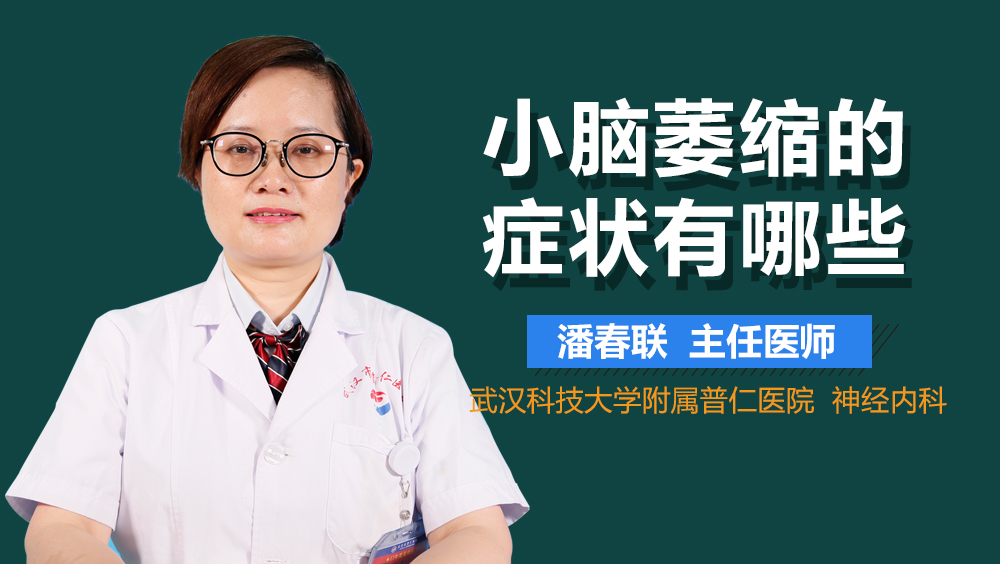 小脑萎缩的症状有哪些