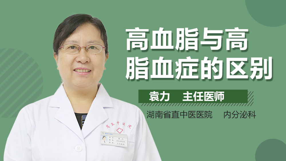 高血脂与高脂血症的区别