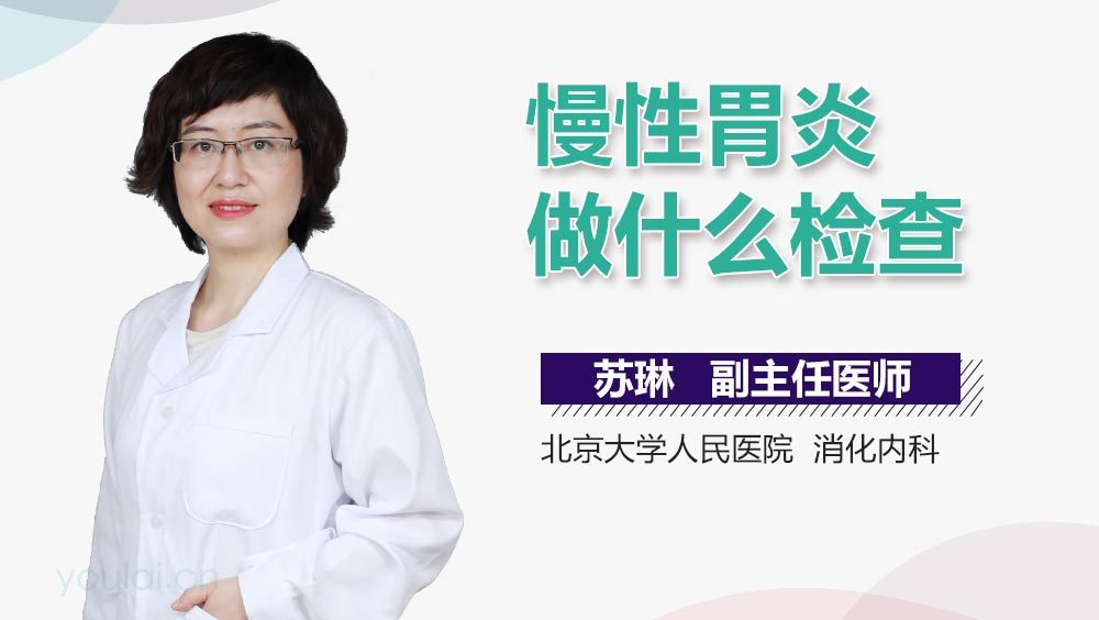 慢性胃炎做什么检查