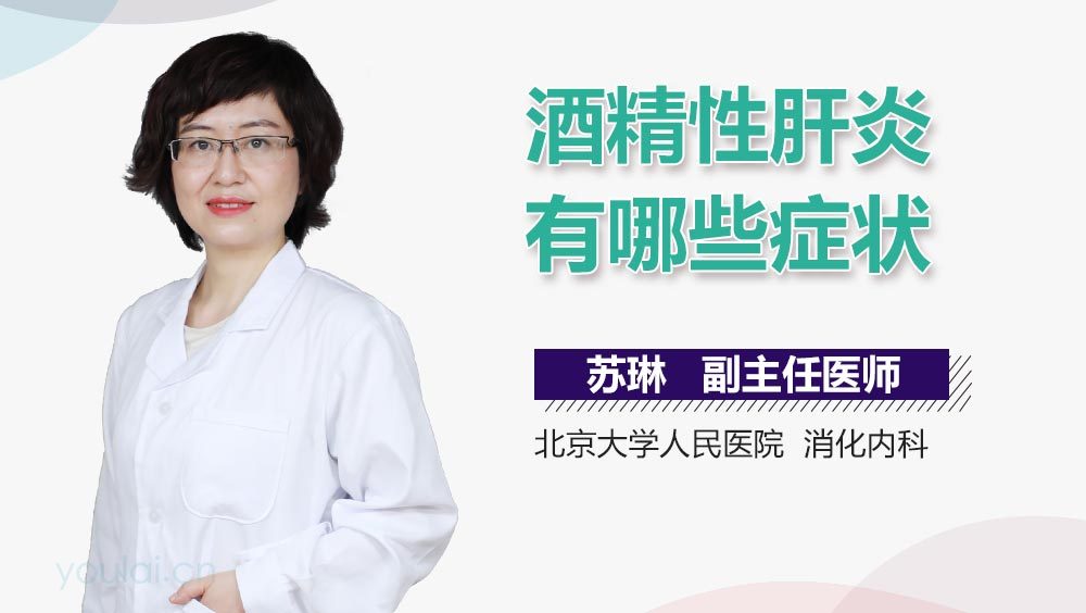 酒精性肝炎有哪些症状