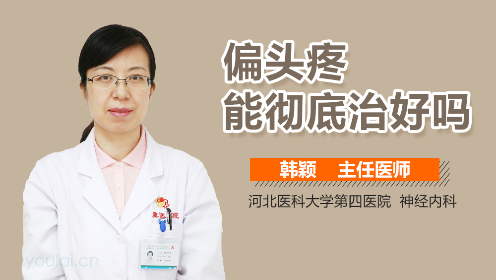 偏头疼能彻底治好吗