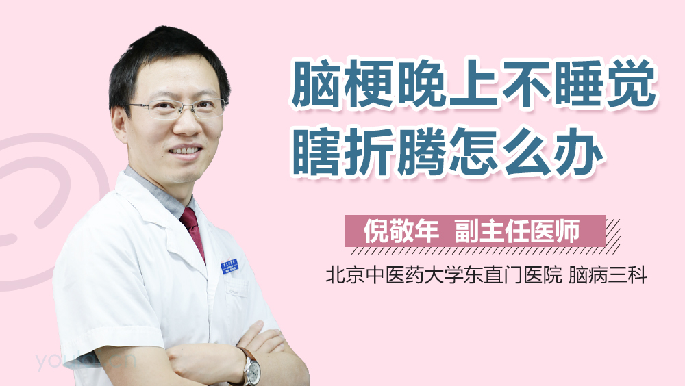 脑梗晚上不睡觉瞎折腾怎么办