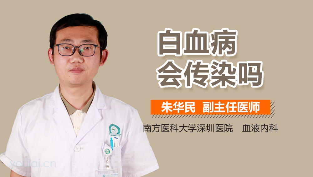 白血病会传染吗