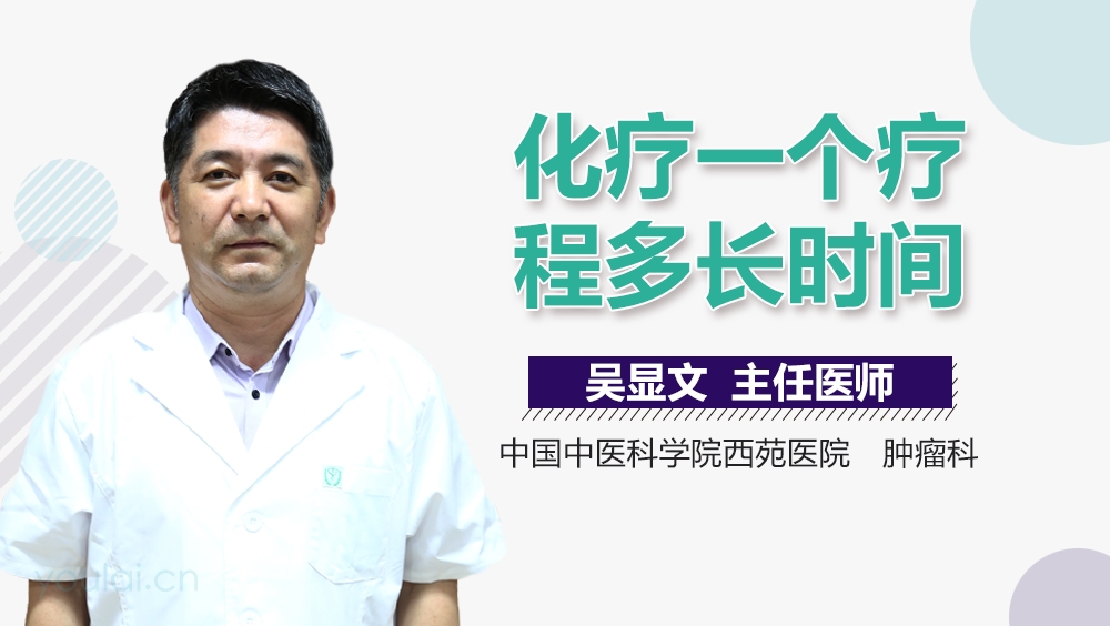 化疗一个疗程多长时间