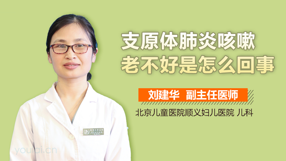 支原体肺炎咳嗽老不好是怎么回事