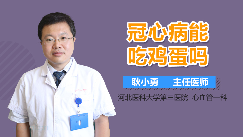 冠心病能吃鸡蛋吗