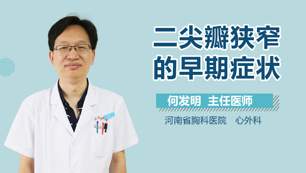 二尖瓣狭窄的早期症状