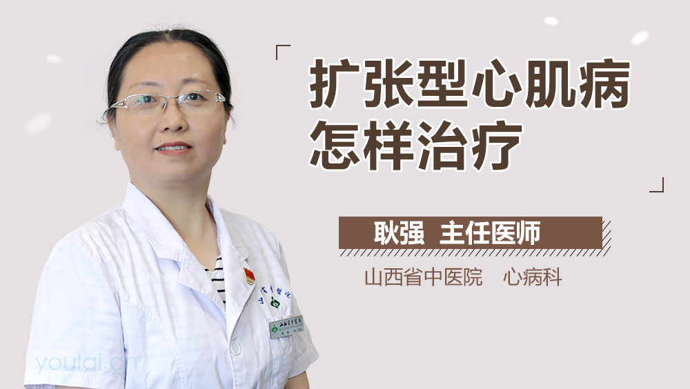 扩张型心肌病怎样治疗