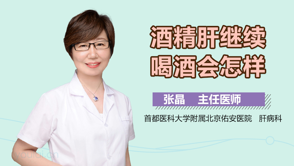 酒精肝继续喝酒会怎样