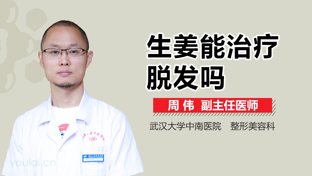 生姜能治疗脱发吗