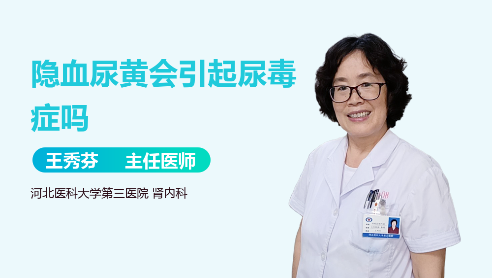 隐血尿黄会引起尿毒症吗