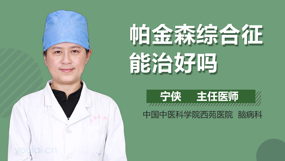 帕金森综合征能治好吗