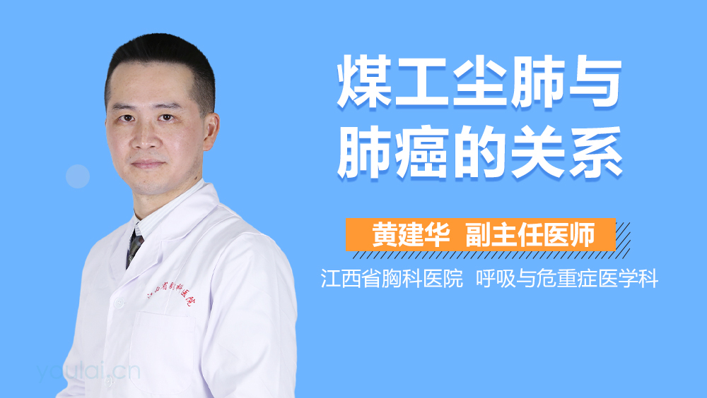 煤工尘肺与肺癌的关系