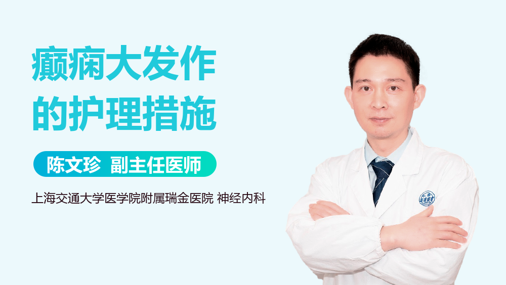 癫痫大发作的护理措施