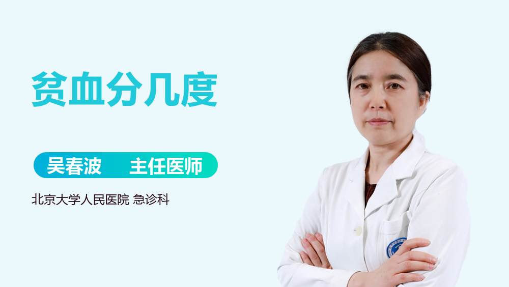 贫血分几度