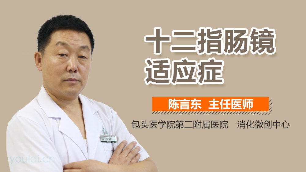 十二指肠镜适应症