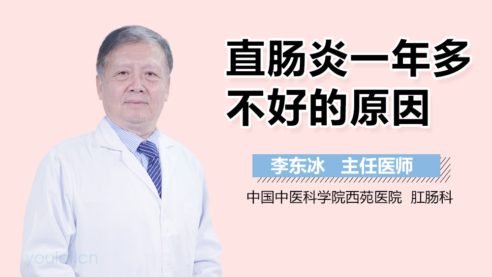 直肠炎一年多不好的原因