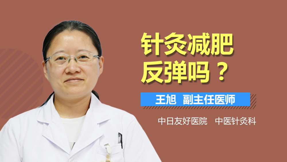 针灸减肥反弹吗