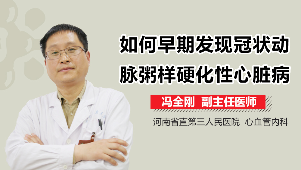 如何早期发现冠状动脉粥样硬化性心脏病