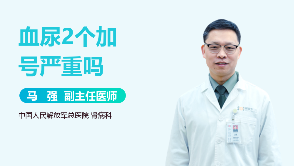 血尿2个加号严重吗