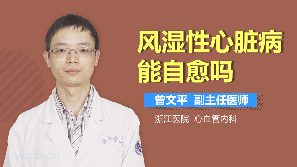 风湿性心脏病能自愈吗