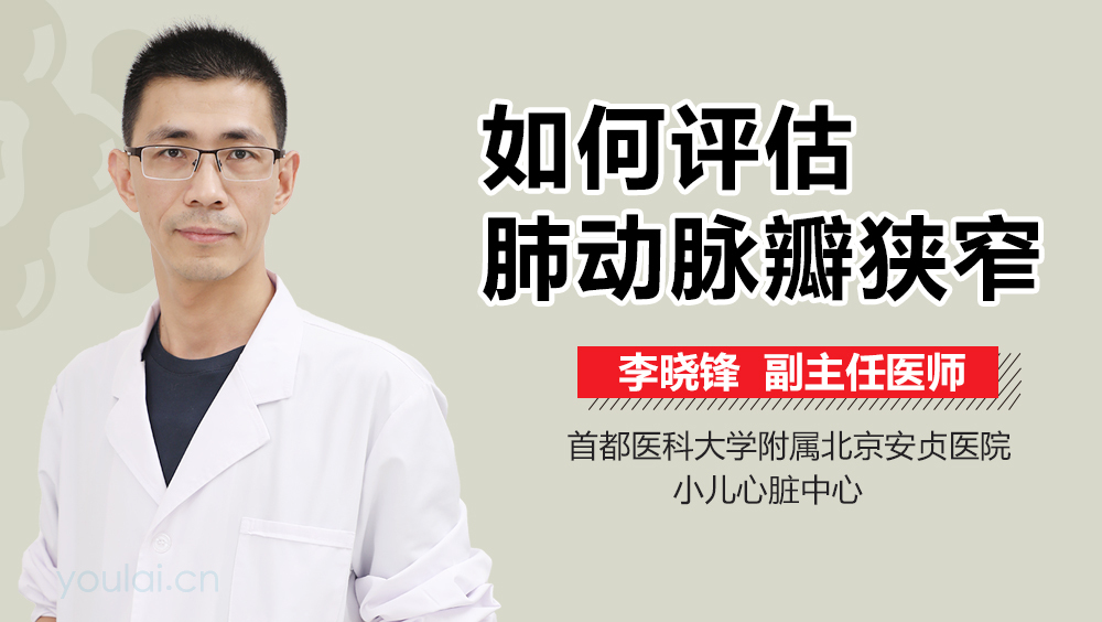 如何评估肺动脉瓣狭窄