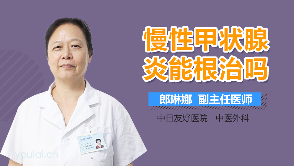 慢性甲状腺炎能根治吗