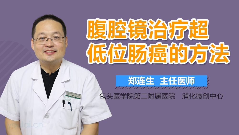 腹腔镜治疗超低位肠癌的方法