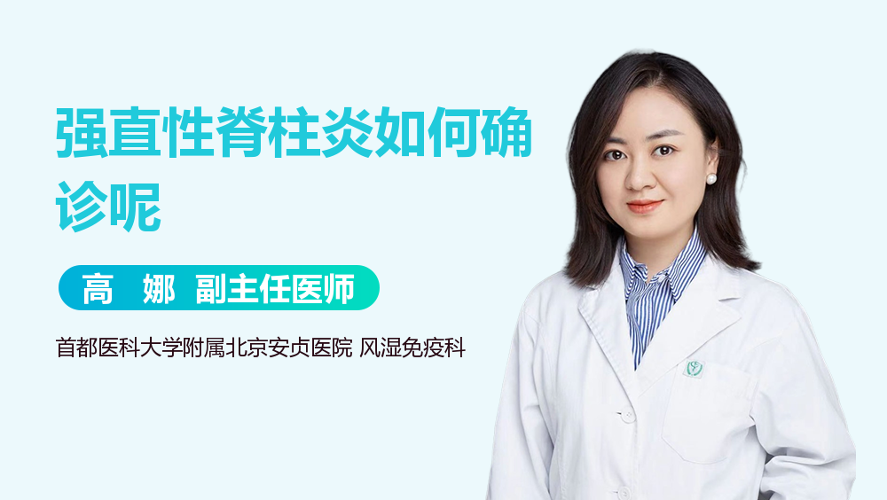 强直性脊柱炎如何确诊呢