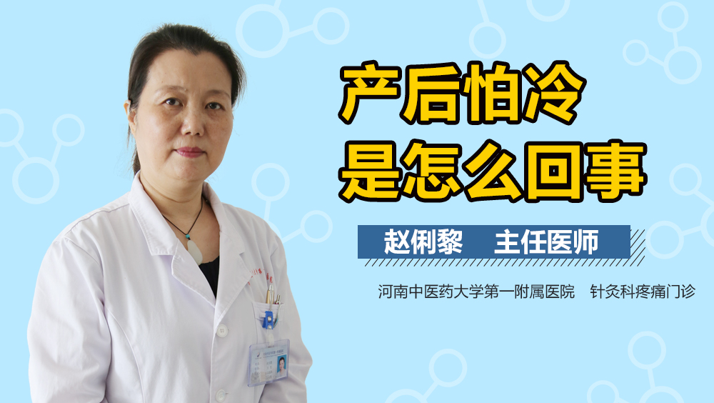 产后怕冷是怎么回事