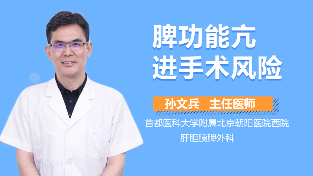 脾功能亢进手术风险