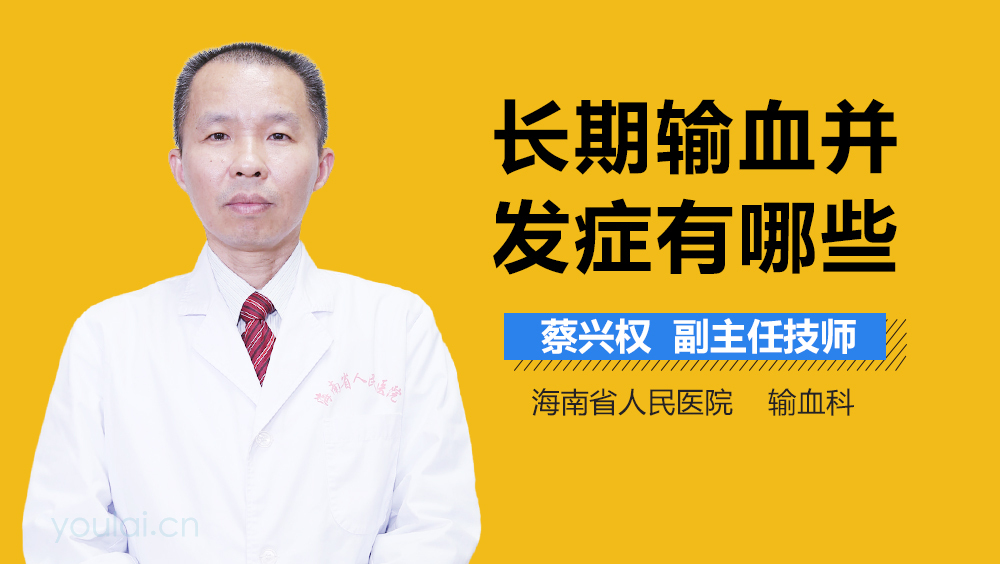 长期输血并发症有哪些