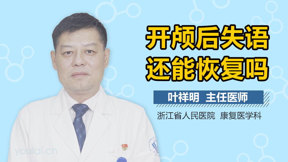 开颅后失语还能恢复吗