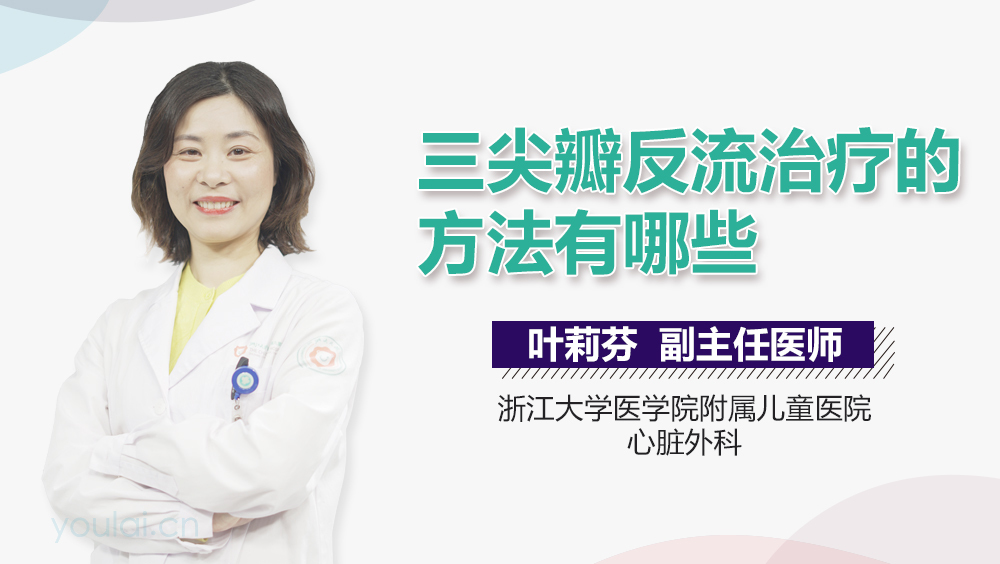 三尖瓣反流治疗的方法有哪些