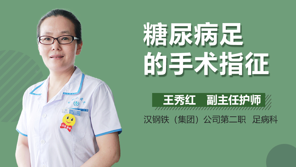 糖尿病足的手术指征