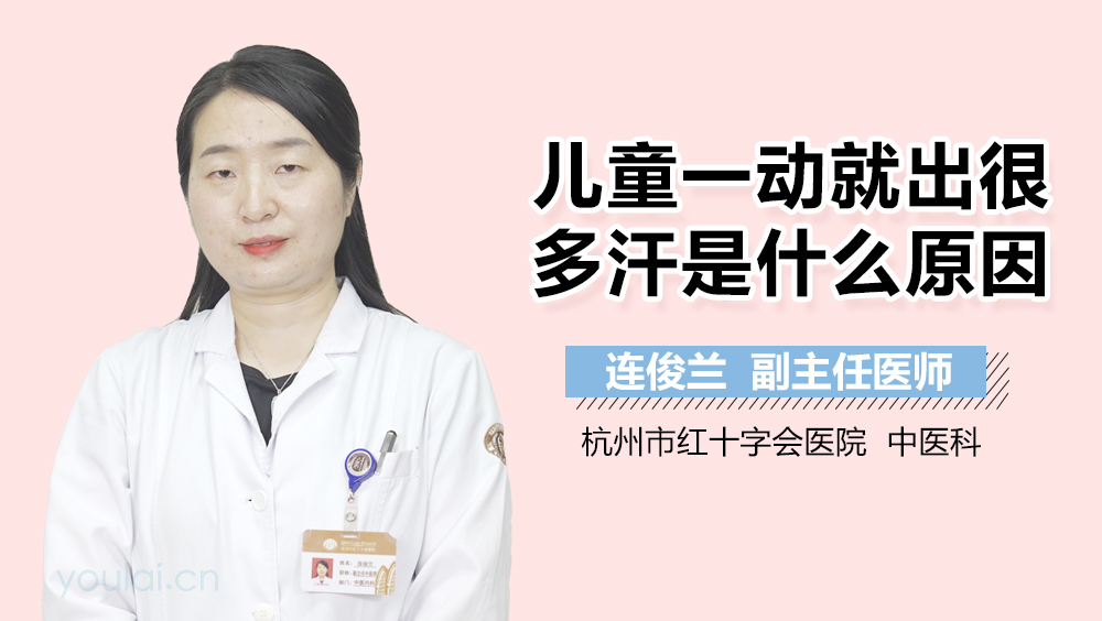 儿童一动就出很多汗是什么原因